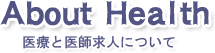 AboutHealth医療と医師求人について。医師求人精神科、医師求人北海道
