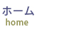 ホーム