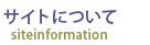 サイトについて