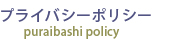 プライバシーポリシー