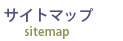 サイトマップ